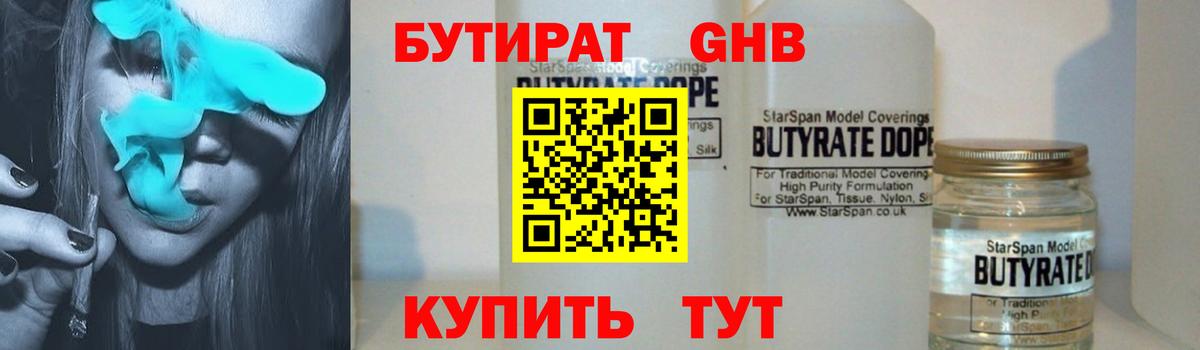Бутират 99% Новый Уренгой
