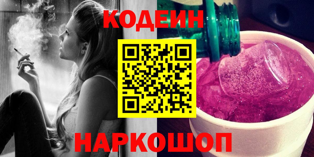 Codein напиток Lean (лин) Новый Уренгой